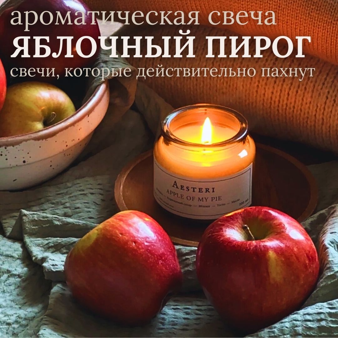 Ароматическая свеча AESTERI APPLE OF MY PIE бабушкин пирог