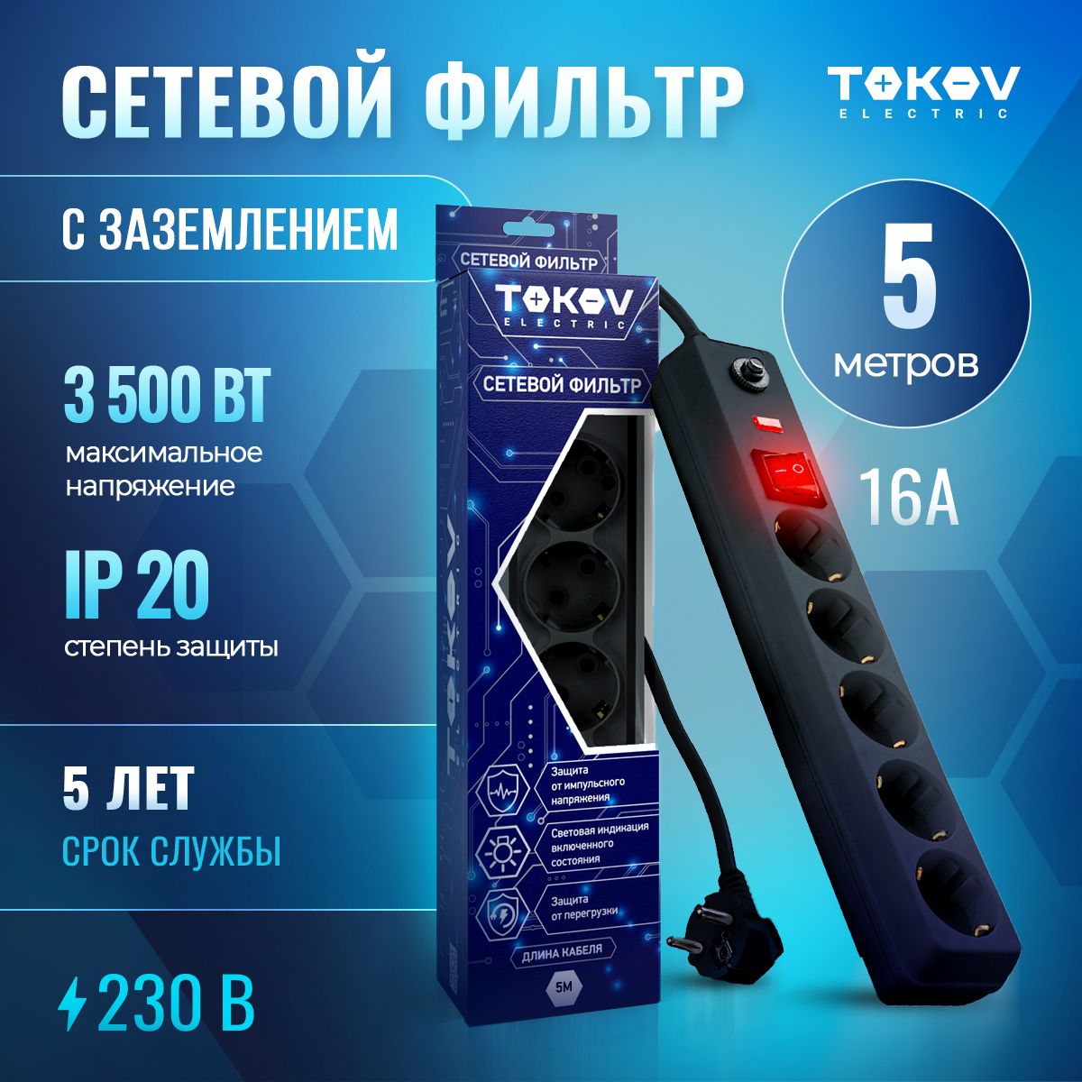 СетевойфильтрсерыйпятиместныйTOKOVELECTRIC5м16Асзаземлением,выключателем,защитойотскачковнапряженияиперегрузок