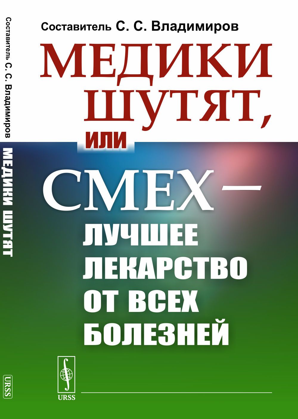 Медики шутят, или Смех - лучшее лекарство от всех болезней