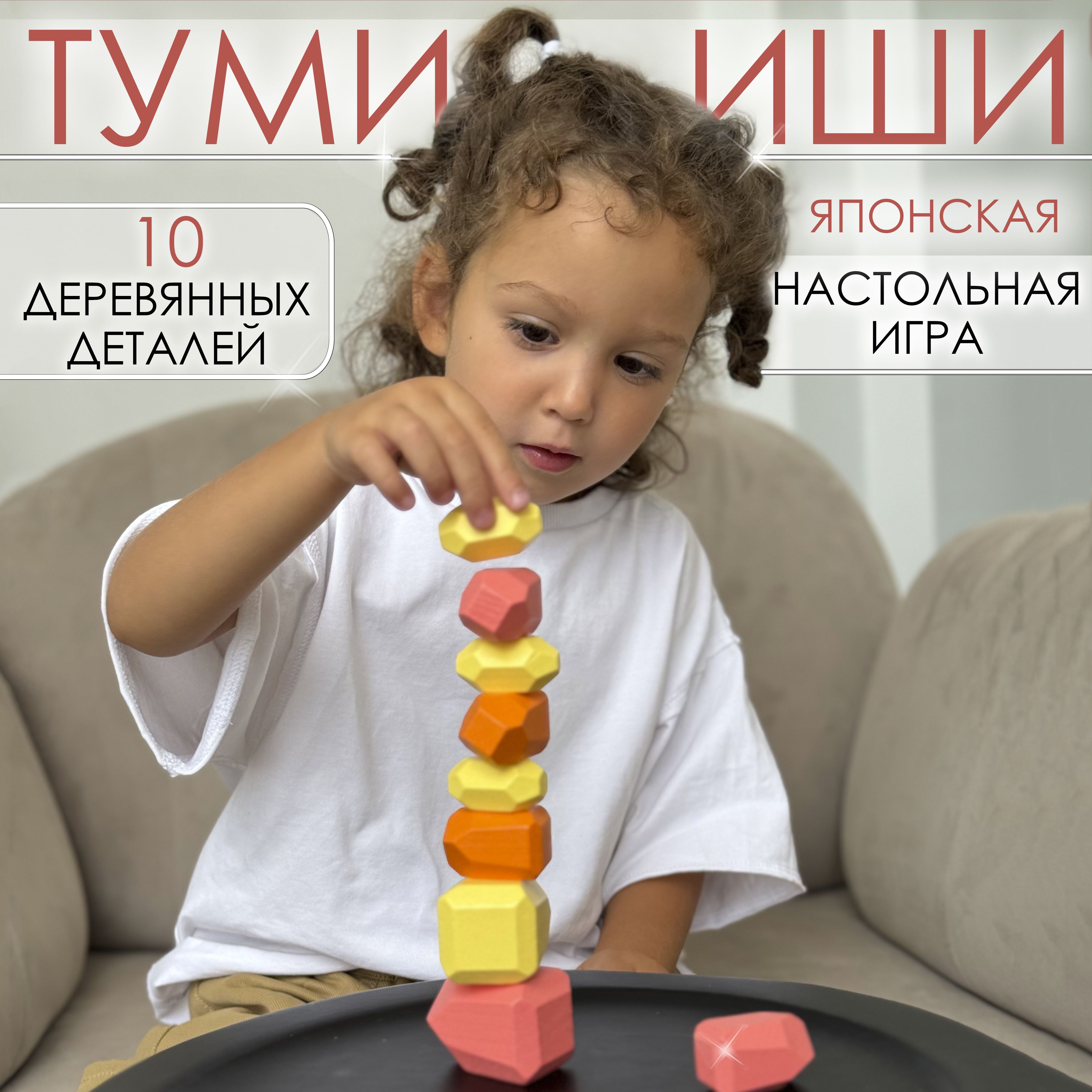 Туми иши настольная игра балансир 10 камней