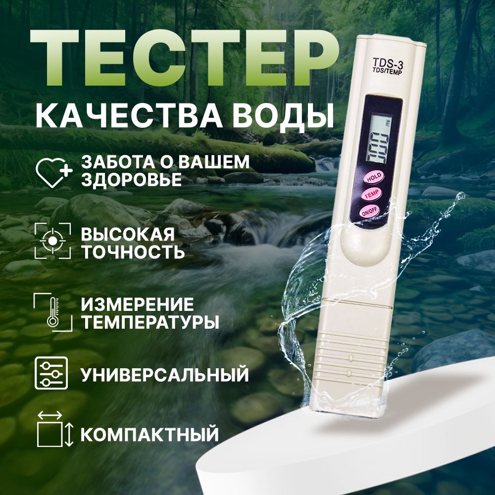 TDS&EC метр, солемер тестер качества воды измеритель солей термометр TDS 3 в1