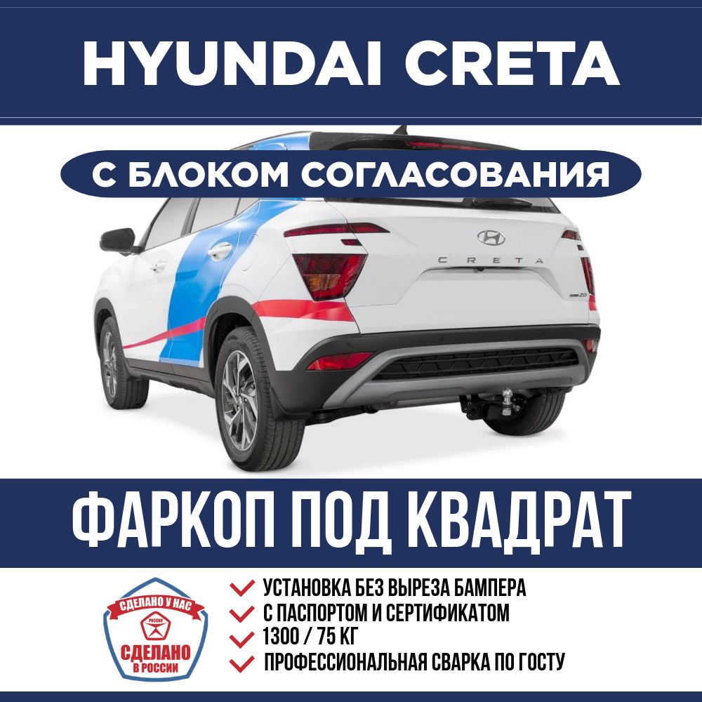 Фаркоп с электрикой Smart на Hyundai Creta 1 и 2 поколение с 2016 г/в. Быстросъемный шар под американский квадрат