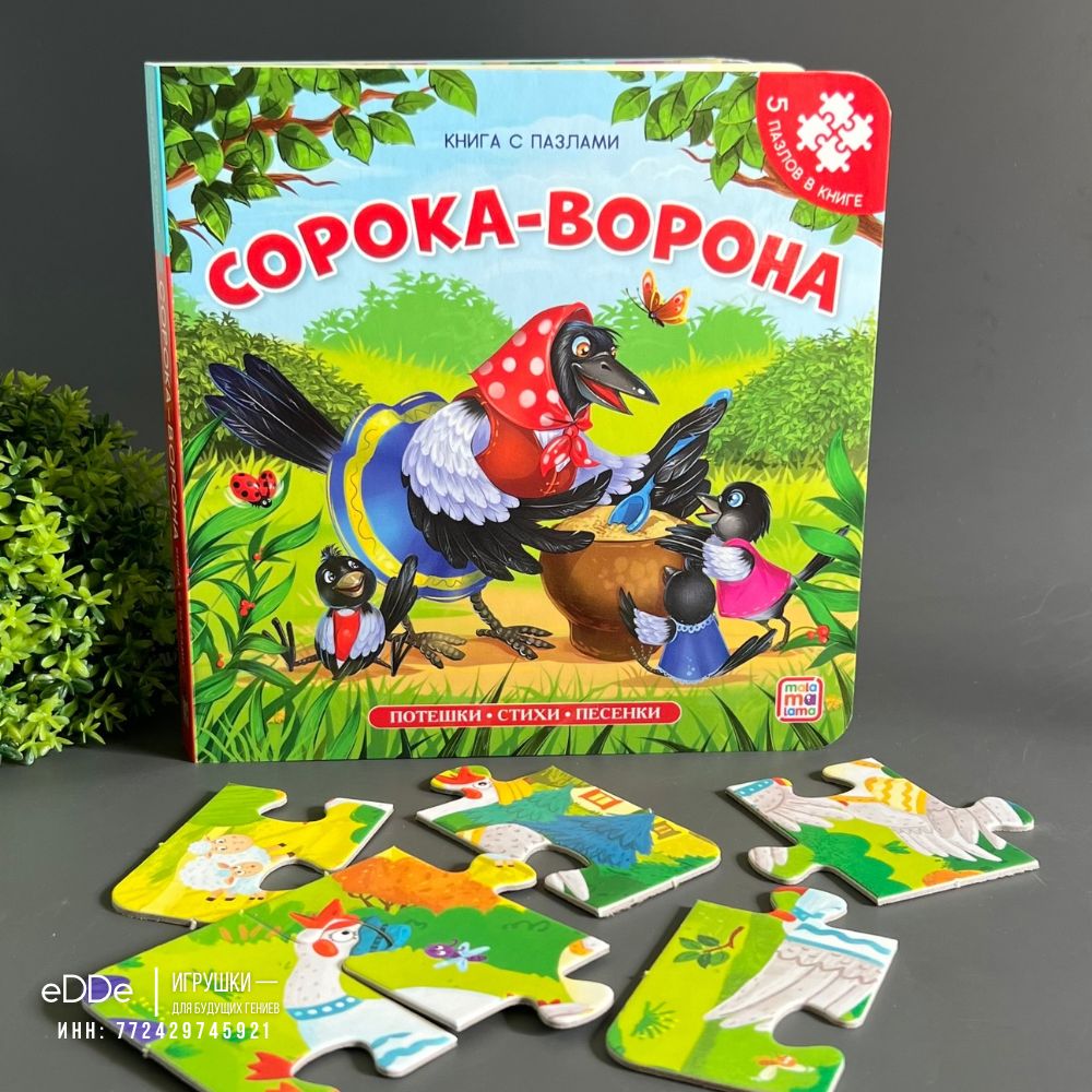 Книга с пазлами "Сорока-ворона"