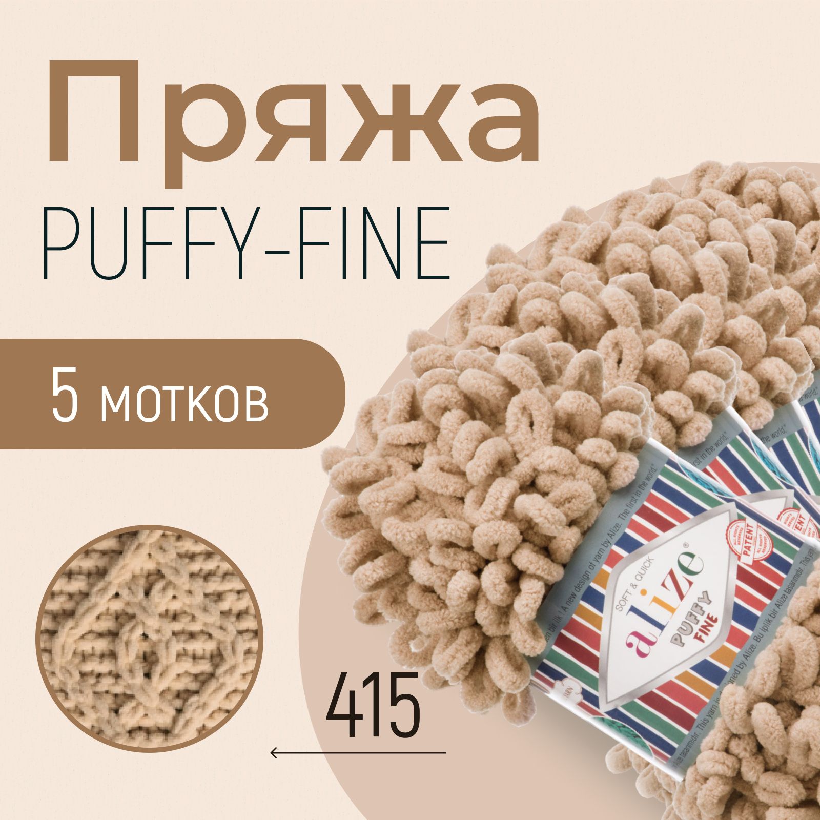 Пряжа ALIZE Puffy fine, АЛИЗЕ Пуффи файн, пустынный (415), 1 упаковка/5 мотков, моток: 14,5 м/100 г, состав: 100% микрополиэстер