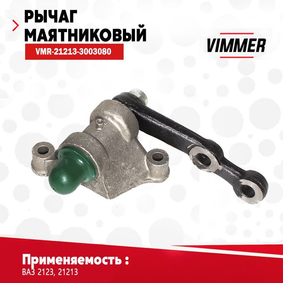 Рычаг маятниковый (на подш) для а/м ВАЗ(Лада) 21213 тм VIMMER ОЕМ 21213-3003080