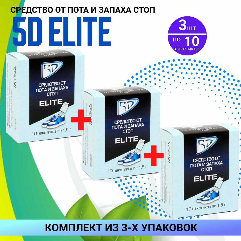 5D cредство от пота и запаха стоп ELITE пакеты, 3 упаковки по 10 пакетов, КОМПЛЕКТ ИЗ 3х упаковок