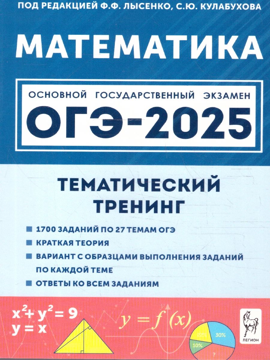 ОГЭ-2025 Математика 9 класс. Тематический тренинг | Лысенко Федор Федорович, Кулабухов Сергей Юрьевич