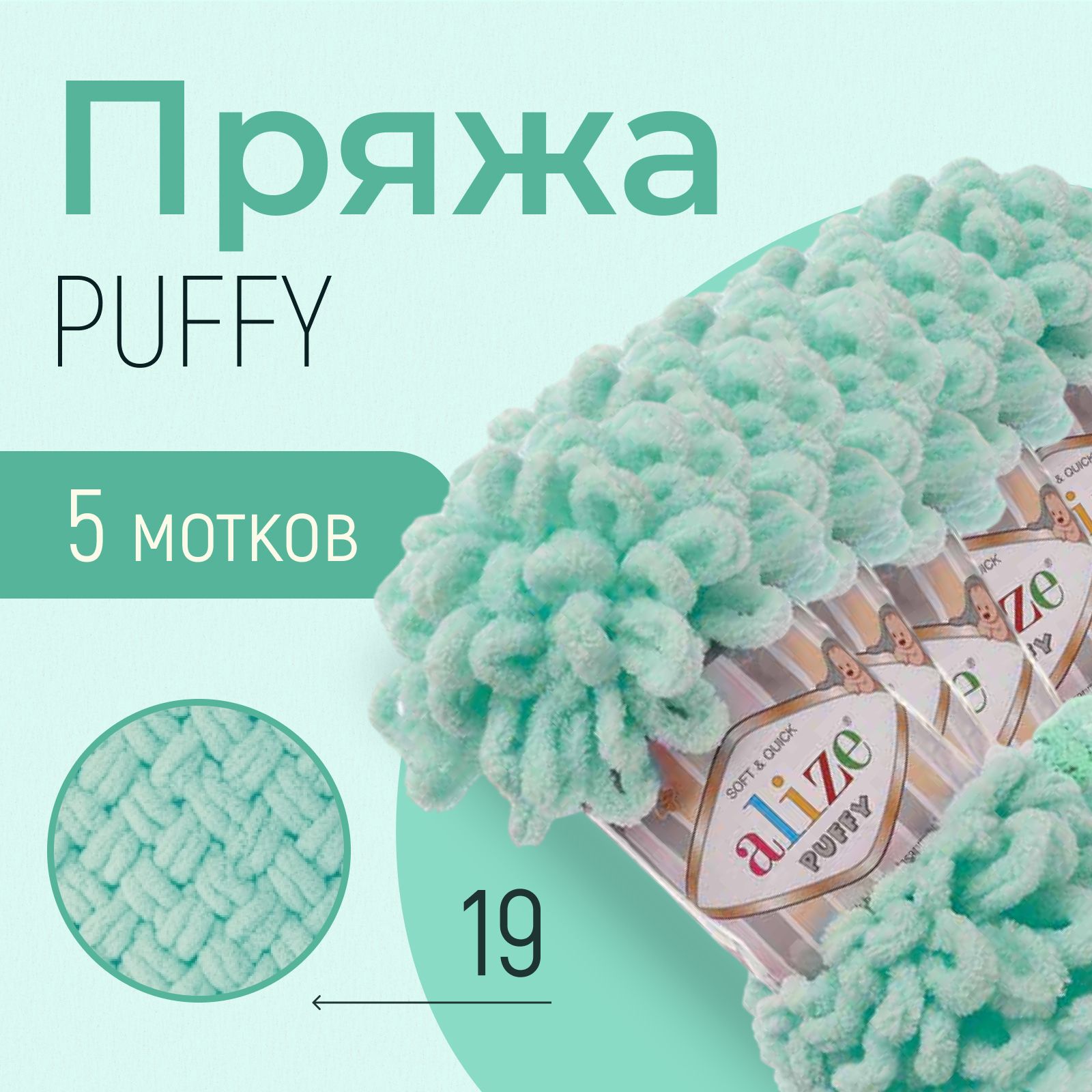 Пряжа ALIZE Puffy, АЛИЗЕ Пуффи, светло-зелёный (19), 1 упаковка/5 мотков, моток: 9 м/100 г, состав: 100% микрополиэстер