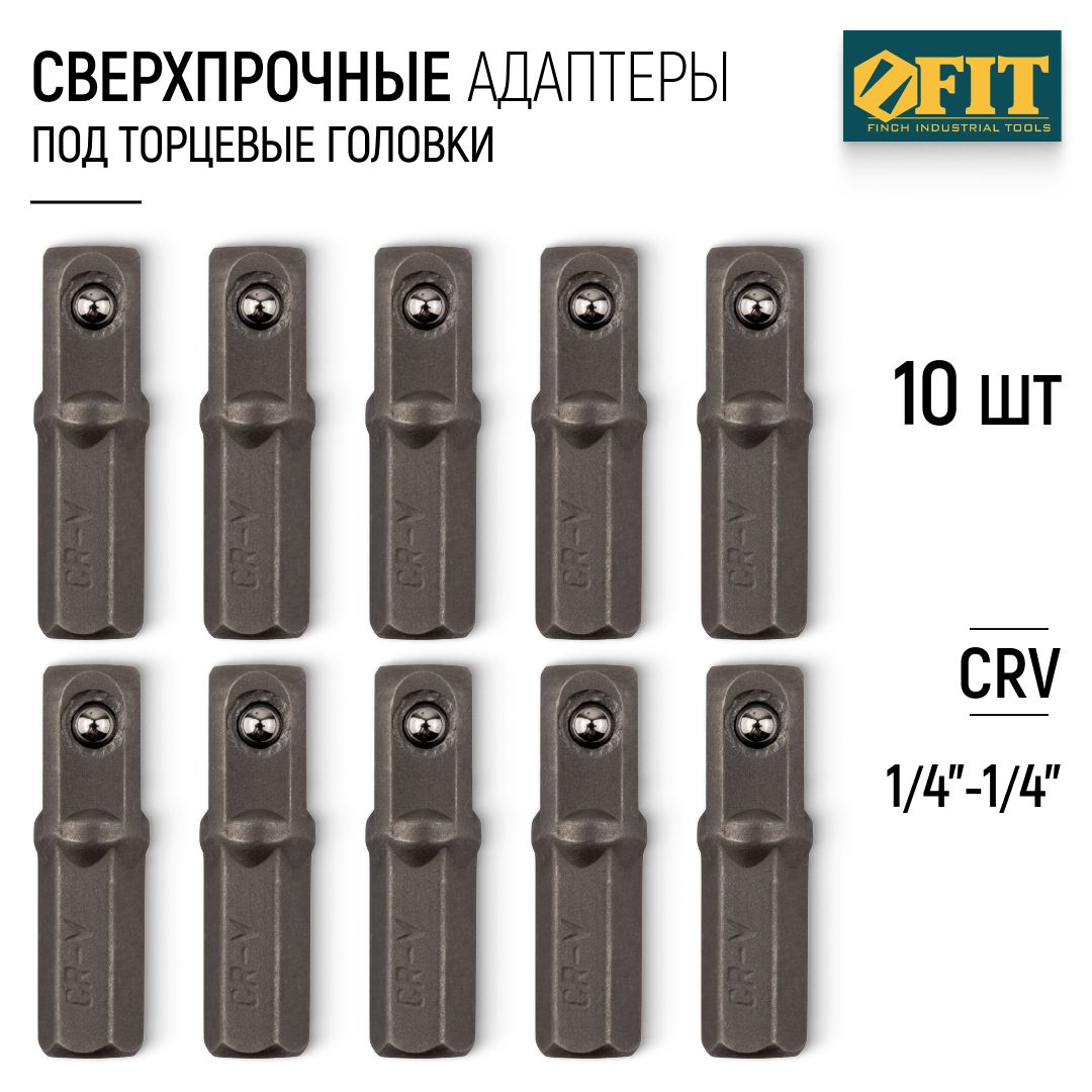 FIT Адаптеры переходники для торцевых головок на шуруповерт 1/4" - 1/4" 25 мм усиленная хром-ванадиевая сталь CrV набор 10 шт