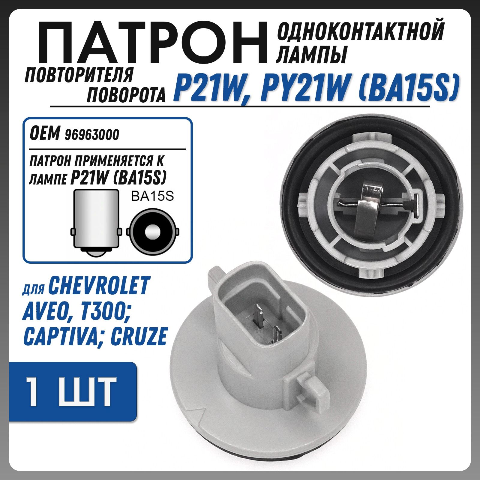 Патрон лампы указателя поворота Chevrolet Cruze/Aveo OEM 96963000 TK-242 (1 шт.)