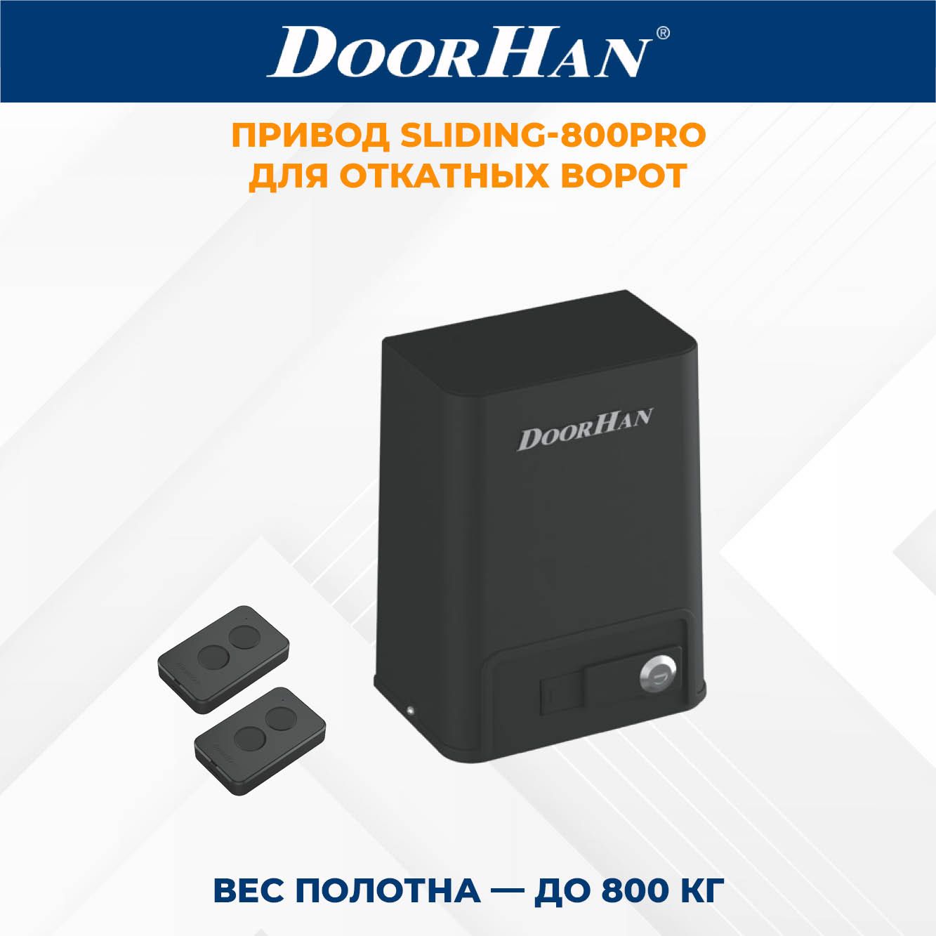 Привод для откатных ворот DoorHan SLIDING-800PRO в комплекте с пультами ДорХан