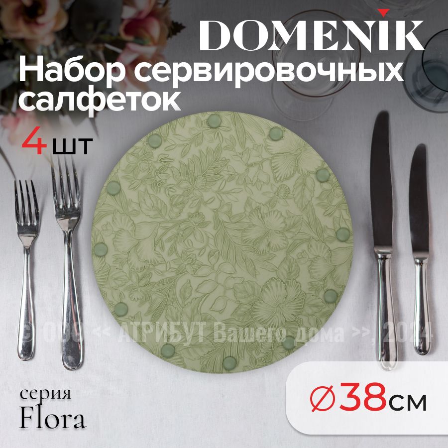 Салфетки на стол сервировочные DOMENIK FLORA плейсматы зеленые, 4шт.