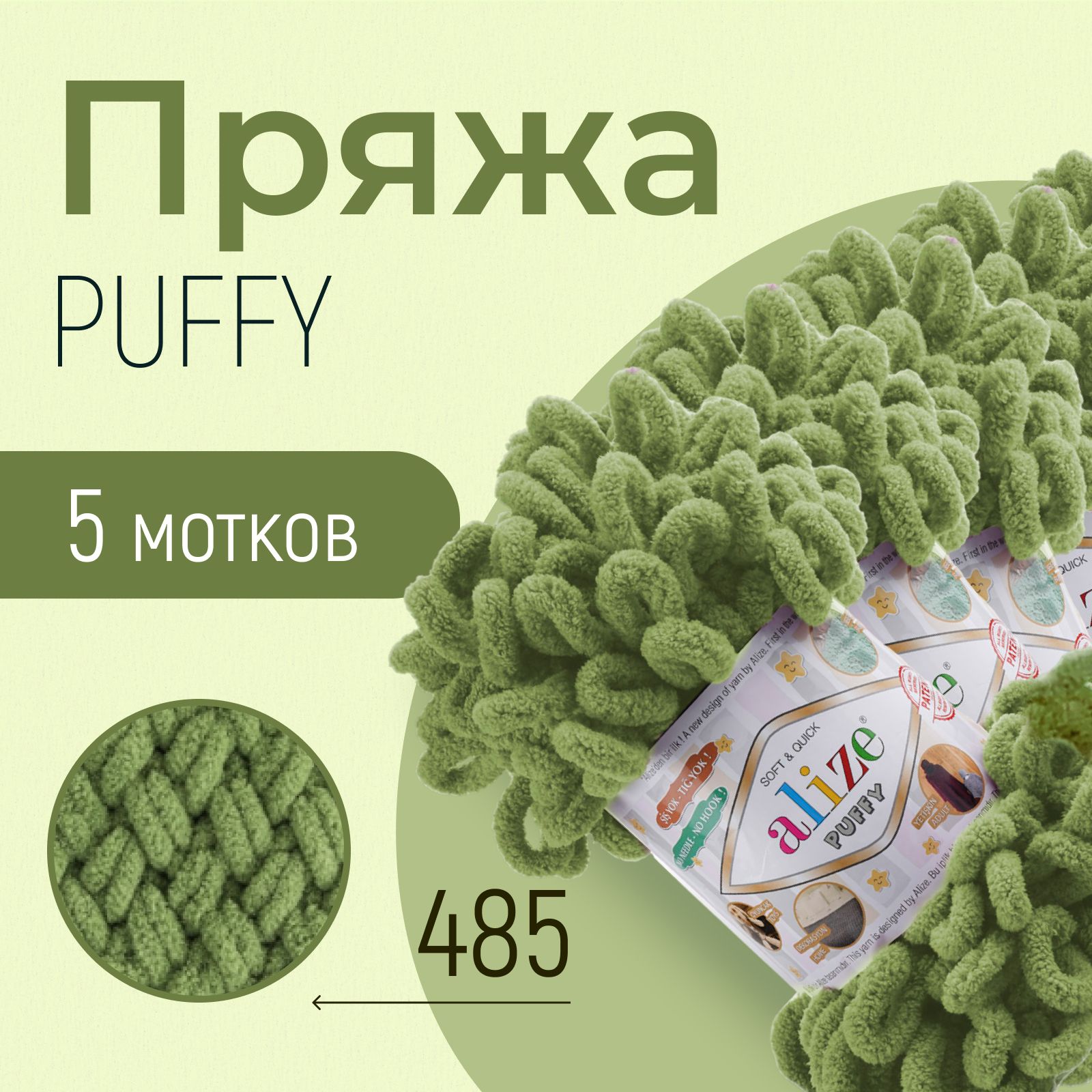 ПряжаALIZEPuffy,АЛИЗЕПуффи,черепахазелёный(485),5мотков,9м/100г,100%микрополиэстер