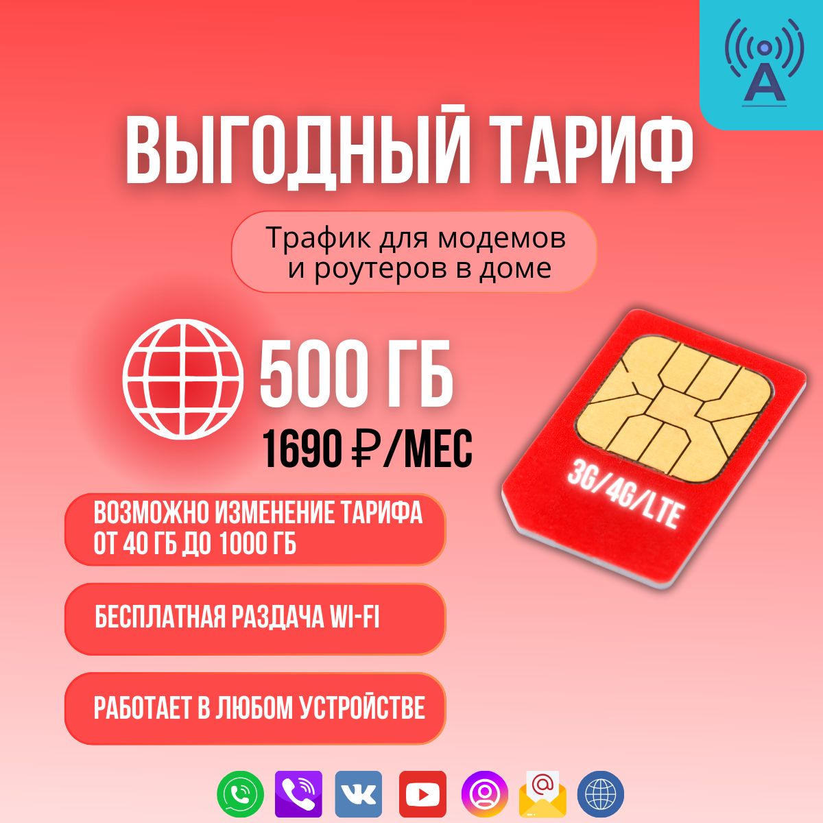 SIM-карта с лимитом 500 гб для любых устройств с бесплатной раздачей.(Красный)