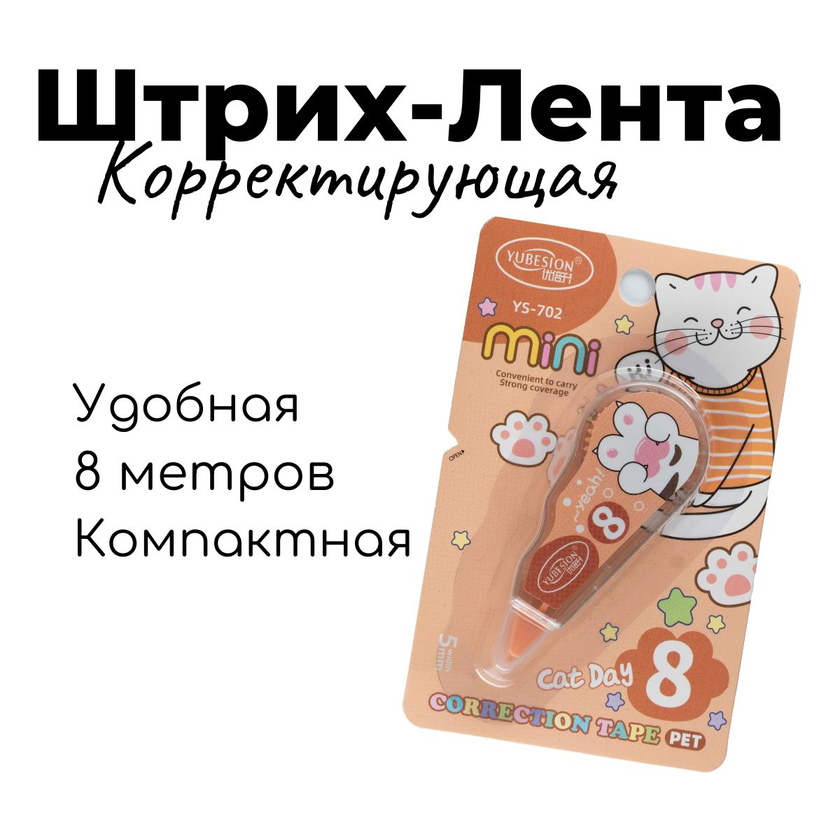 Корректирующая Штрих Лента "Cat Day", персиковая упаковка, 5 мм.