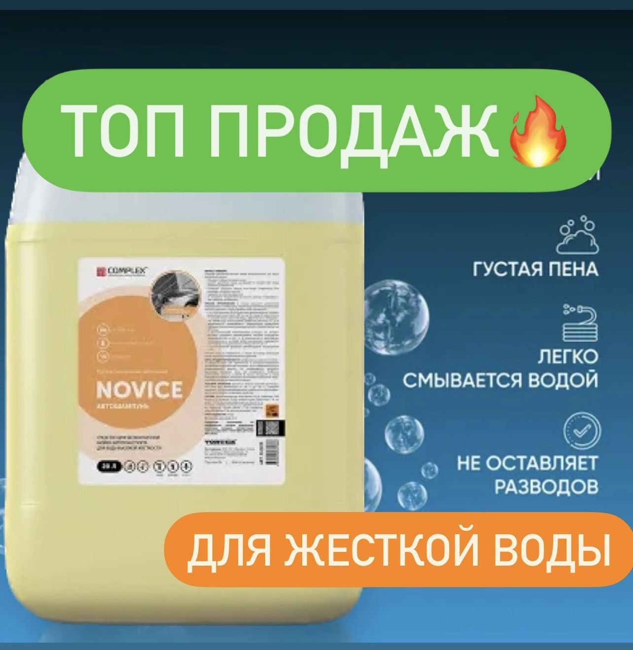 Автошампунь для бесконтактной мойки NOVICE 20 кг Complex(высокая жесткость воды)