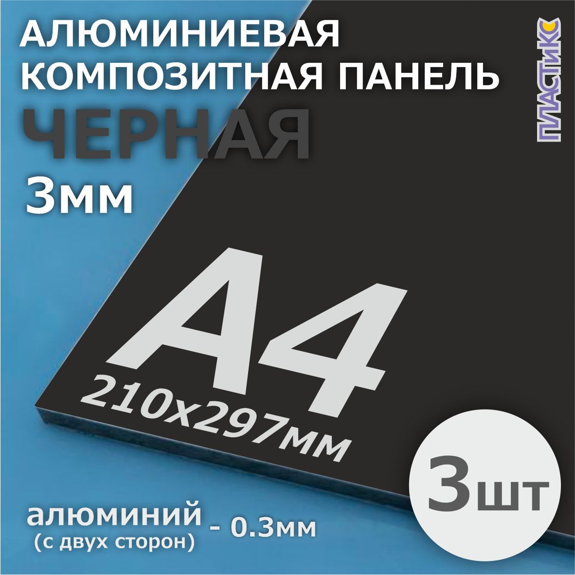 Алюминиеваякомпозитнаяпанель,АКП,3мм,А4,черная,3шт