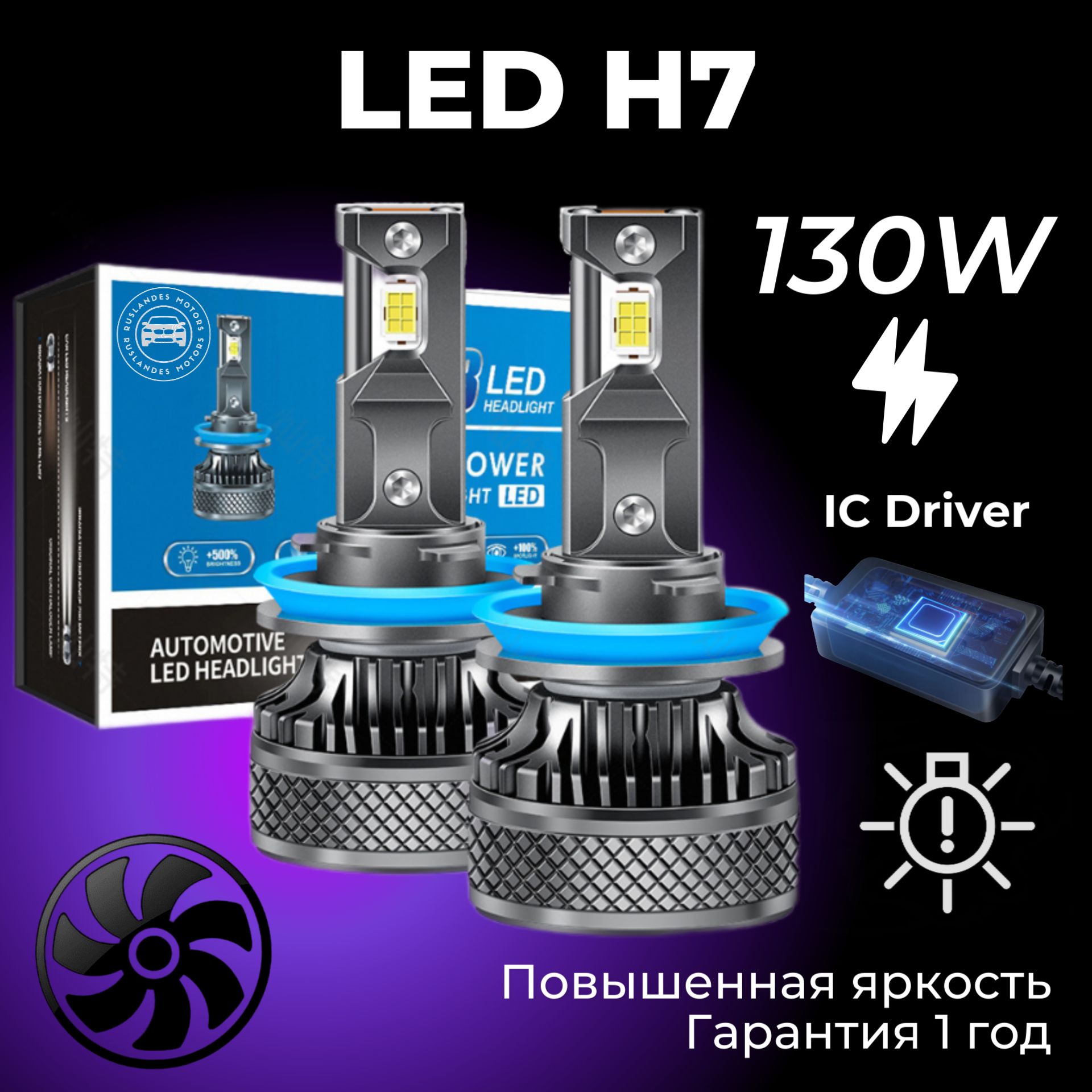 Светодиодные лампы H7, диодные лампы H7 led, 130W