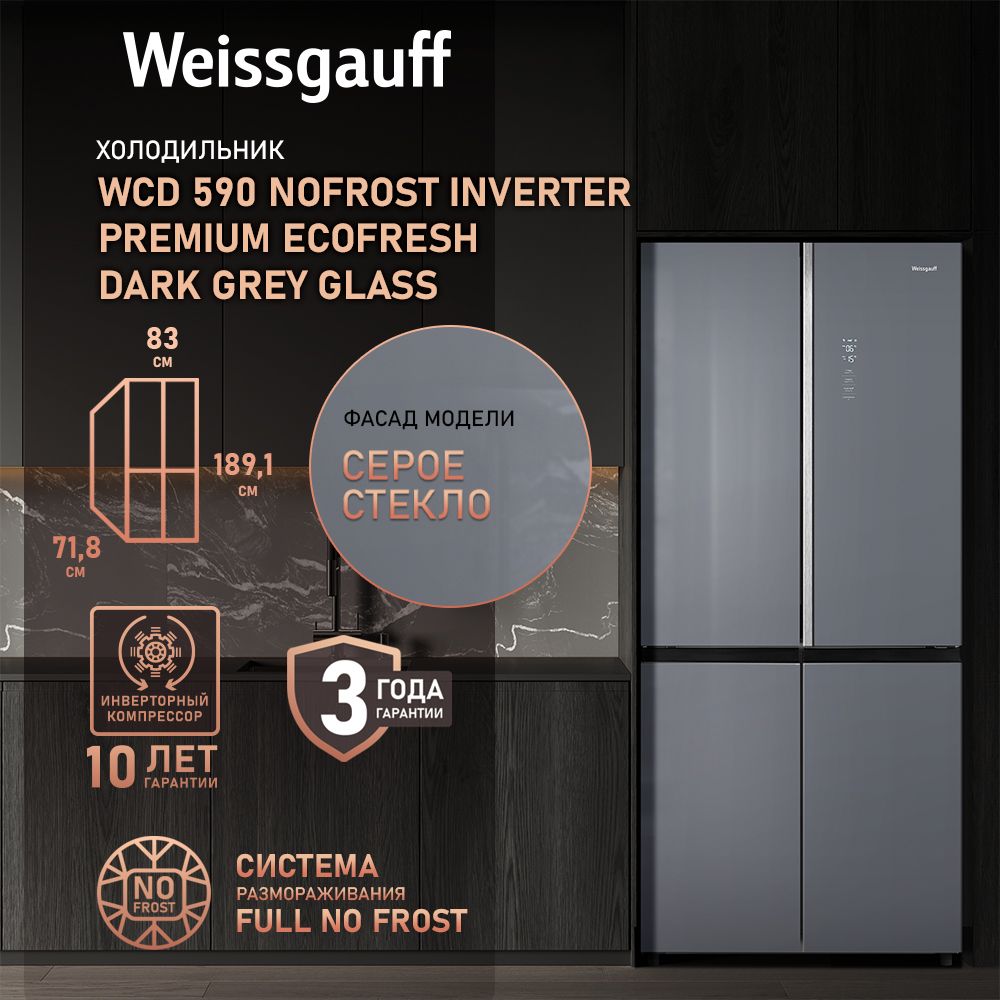 WeissgauffХолодильникДвухкамерный,Четырехдверный,CrossDoorWCD590NofrostInverterPremiumEcofreshDarkGreyGlassсФасадомизЗакаленногостекла,ИНВЕРТОРОМиПОЛНЫМNOFROST,Большойобъём,Зонасвежести,Суперохлаждение,Суперзаморозка,ДисплейиСенсорноеУправление,темно-серый