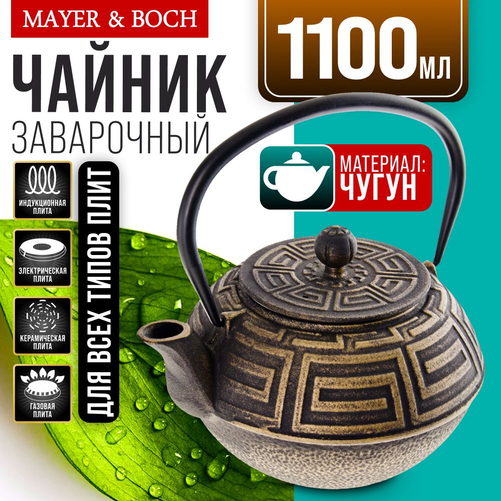 Заварочный чайник MAYER & BOCH 23696 чугунный 1,1 л