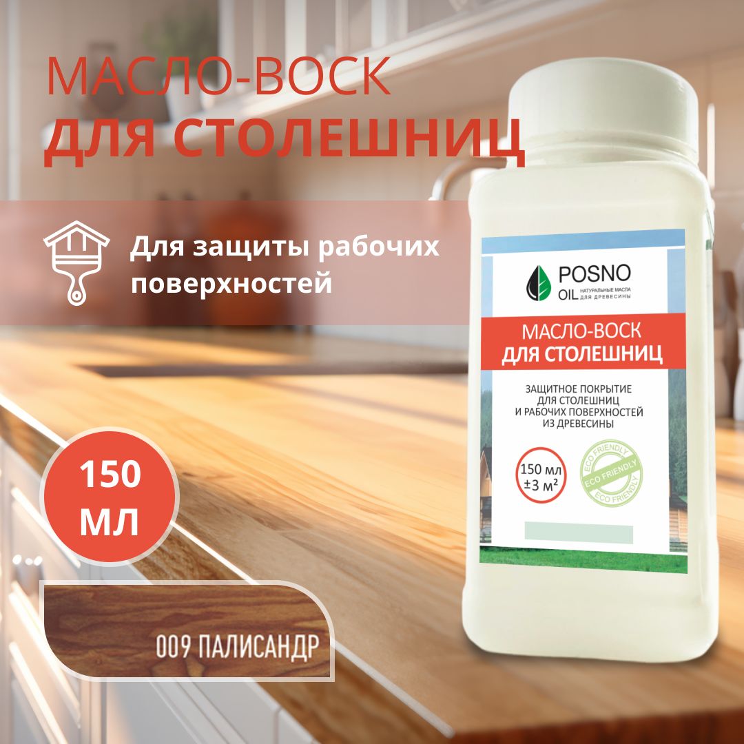 POSNO OIL Масло-воск 0.15 л., палисандр