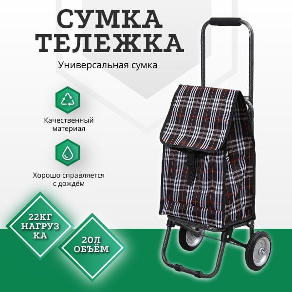 Сумка-тележка на колесах хозяйственная