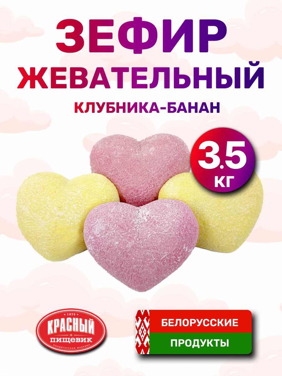 Зефиржевательныймаршмеллоу3,5кг