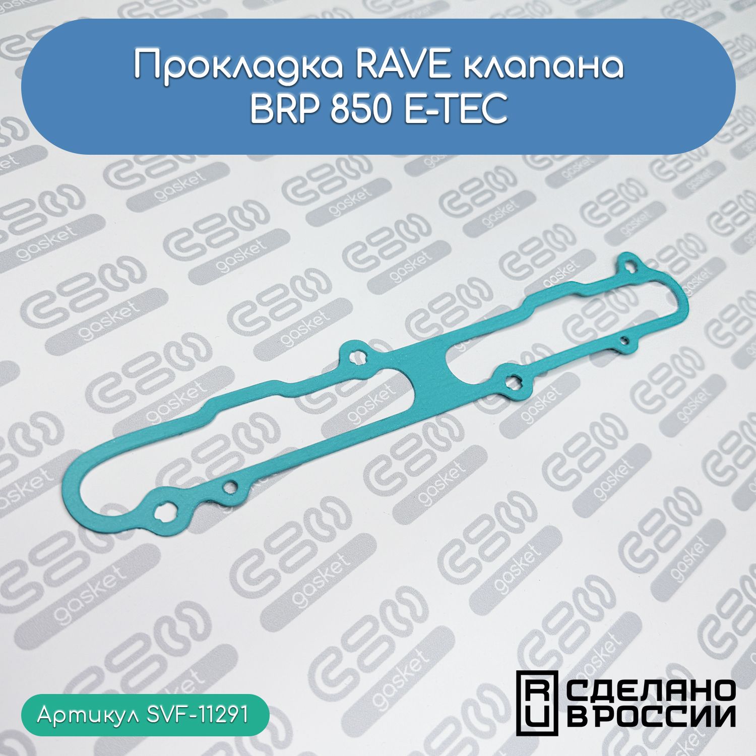 Прокладка RAVE клапана BRP 850 E-TEC (420430036; 420430037)