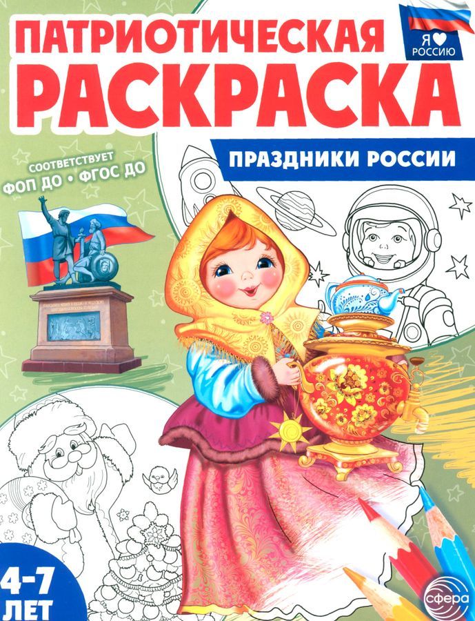 ПраздникиРоссии.патриотическаяраскраска