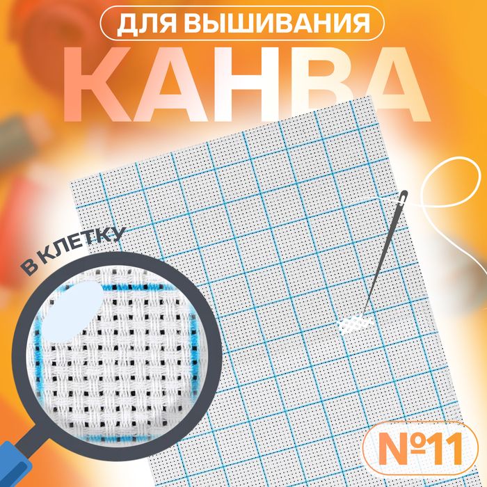 Канва для вышивания, в клетку, №11, 30 х 20 см, цвет белый