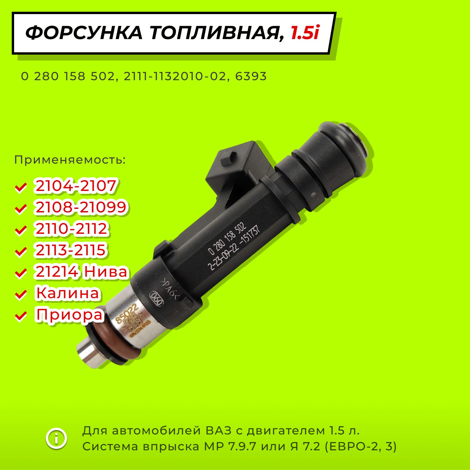 Форсункатопливная1.5л.8кл.(8V),ВАЗ2104-21072108-210992110-2112,2113,2114,2115,21214Нива4x4,ЛадаКалина,Приора-0280158502