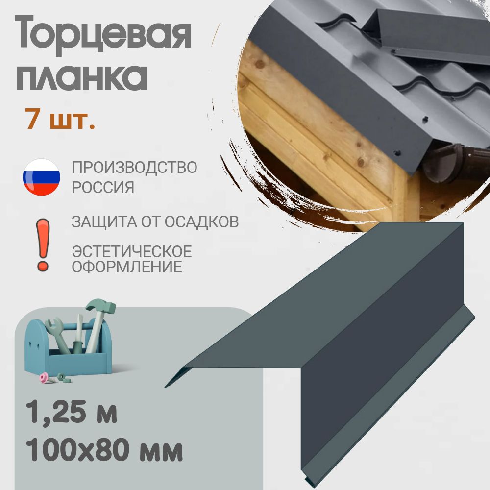 Торцевая планка для кровли, Размер - 100x80 мм, Длина - 1,25 м, 7 шт, Цвет - Мокрый асфальт, Ral 7024, Ветровая планка для кровли