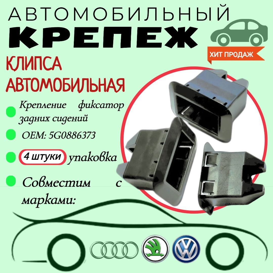 КлипсадляавтомобилейVW,Audi,Skoda(OEM:5G0886373).Крепеждляавтомобилей.(Упаковка4шт)