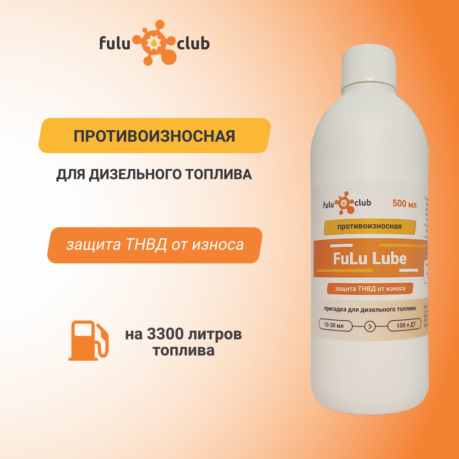 FuLu Lube, 1 шт, промышленная противоизносная смазывающая присадка для дизельного топлива