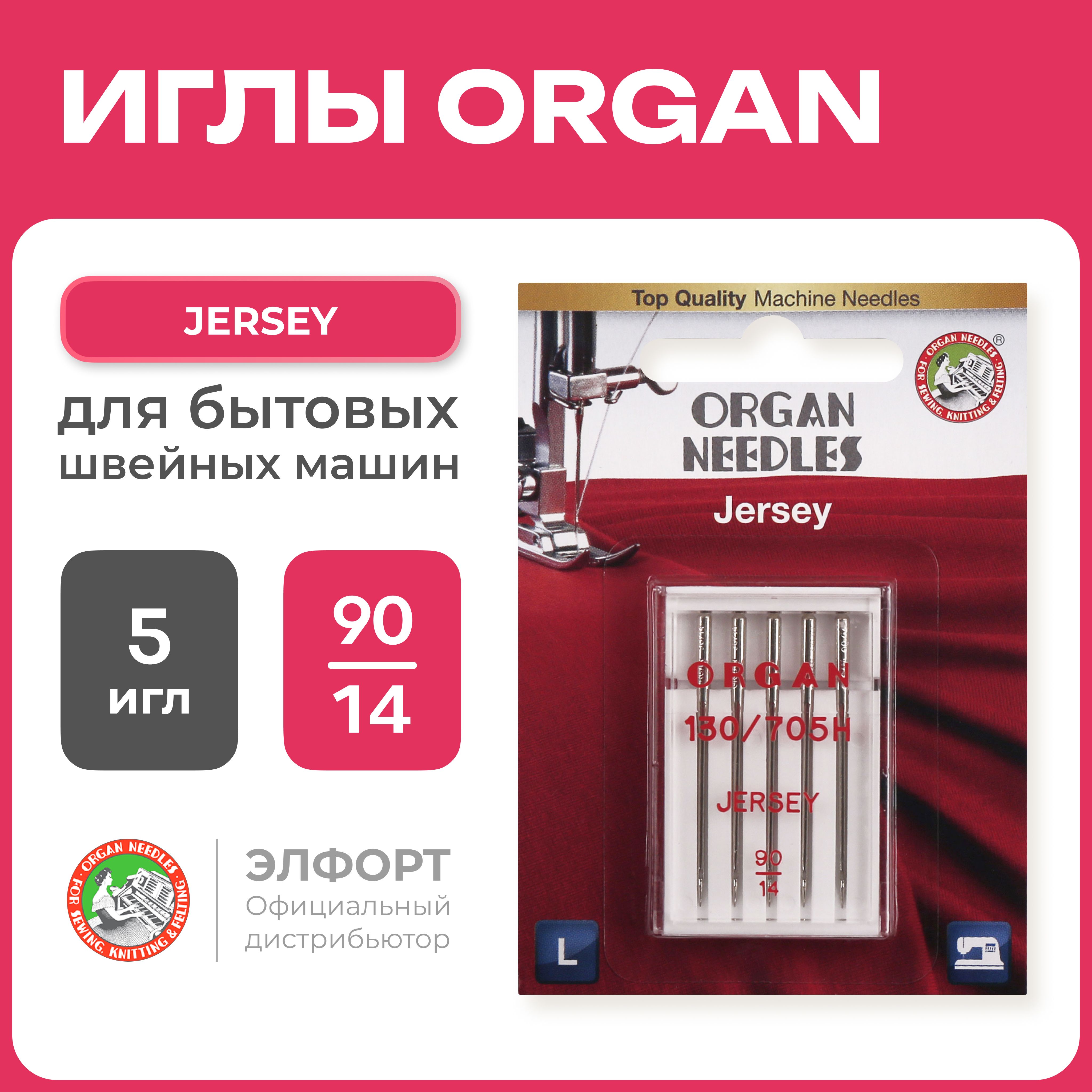 Иглы ORGAN джерси 5/90 Blister для швейных машин и оверлоков