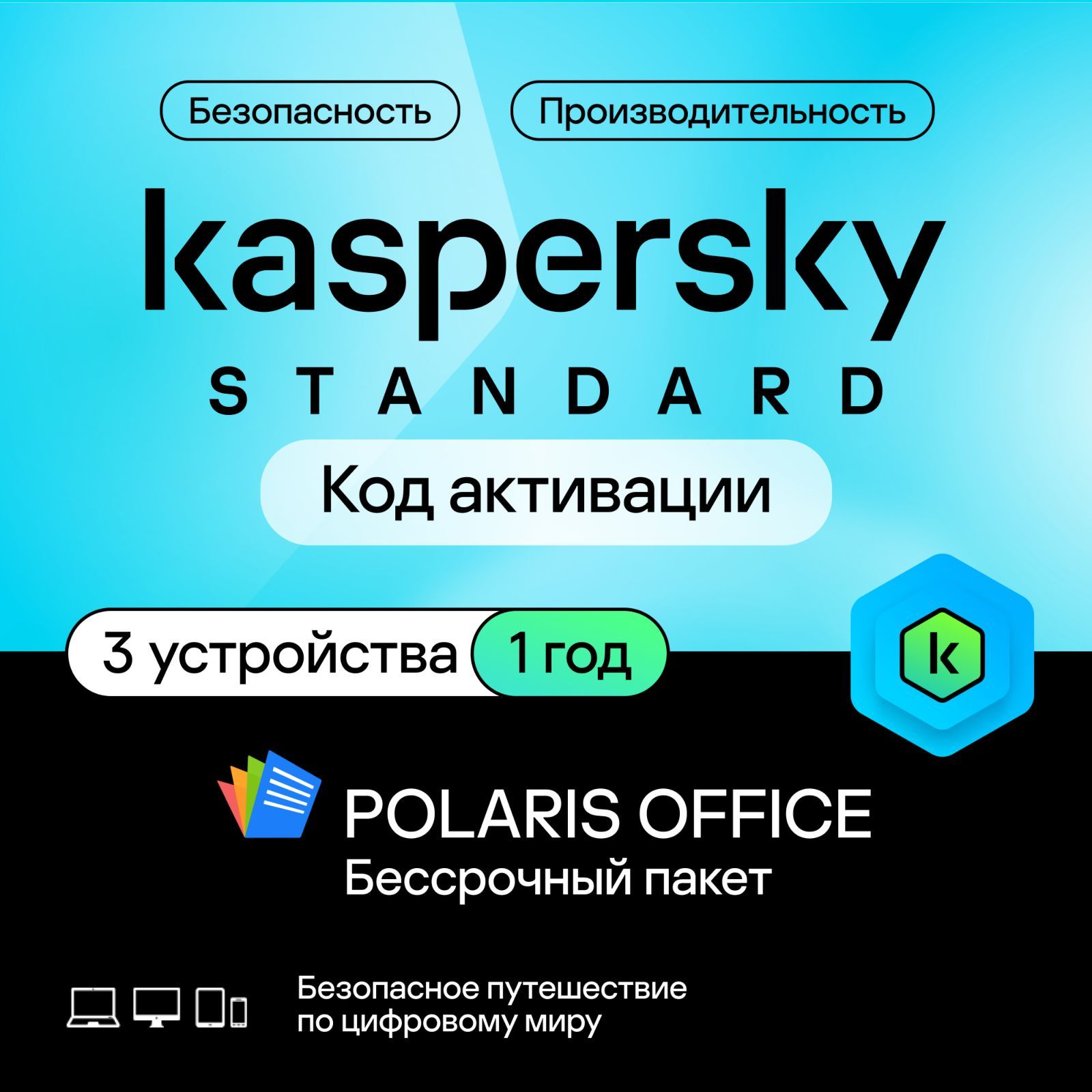 KasperskyStandard(3устройства,1год)+OfficePolaris(1устройство,бессрочный)