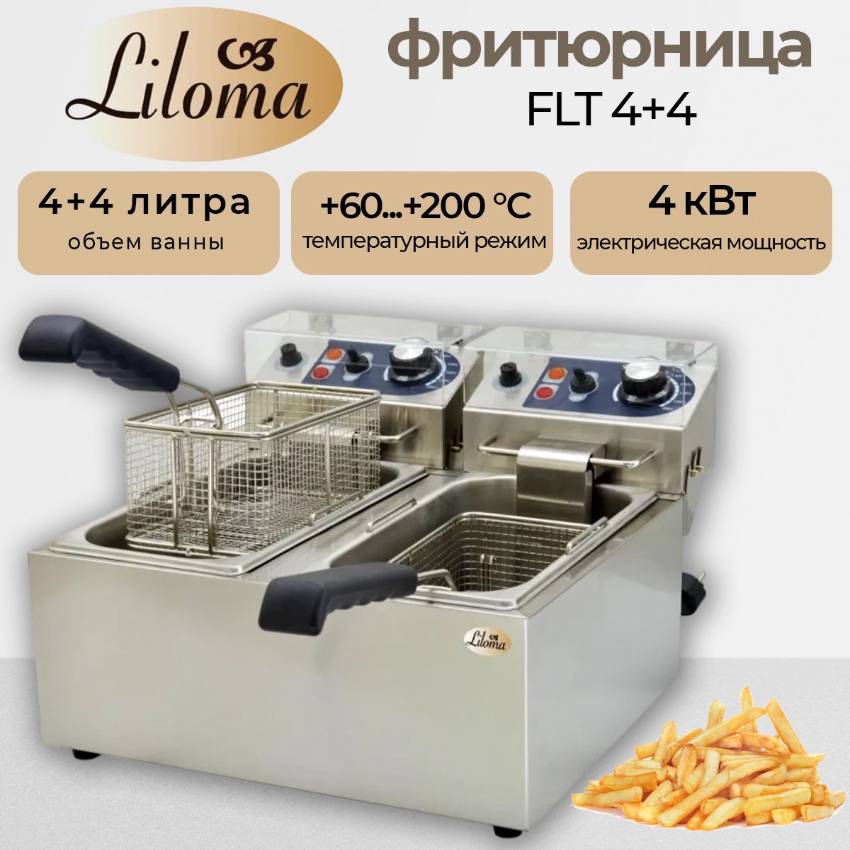 Фритюрница для общепита Liloma FLT 4+4, без крана, 2 корзины, 8 литров, холодная зона, 4 кВт., 220 В