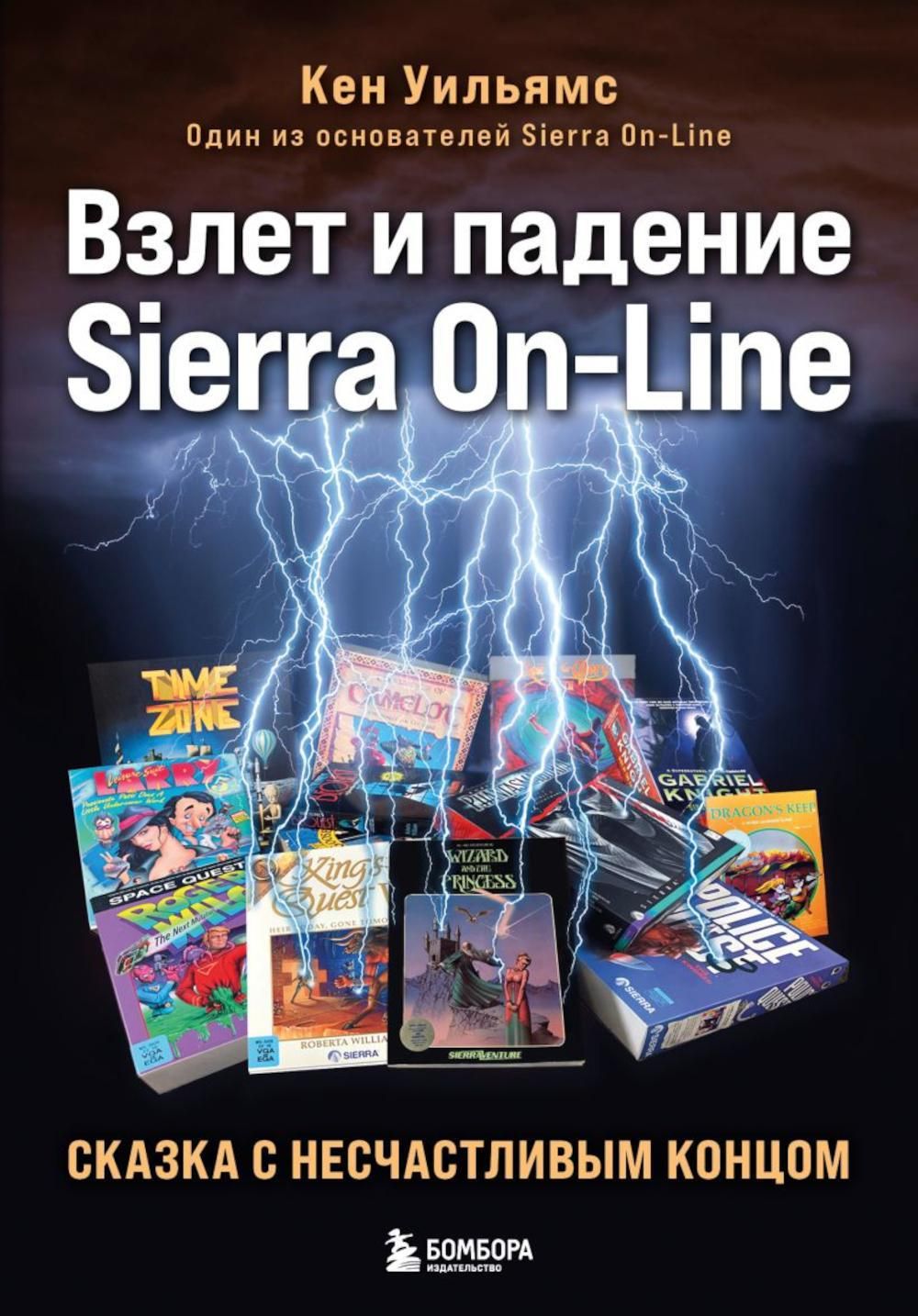 Взлет и падение Sierra On-Line. Сказка с несчастливым концом | Кен Уильямс