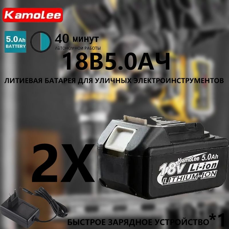 KamoleeTool18В5.0АчОткрытыйЭлектроинструментЛитиеваяБатарея(2Акб+ЗарядноеУстройство)