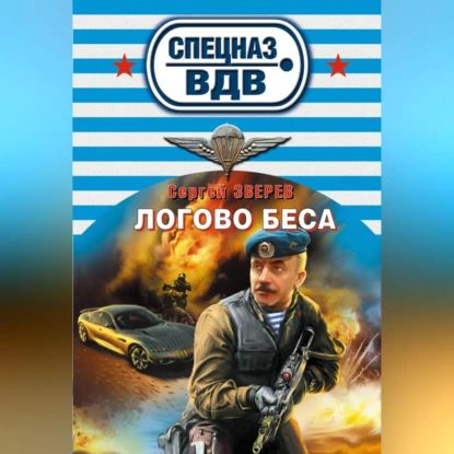 Логово беса | Зверев Сергей Иванович | Электронная аудиокнига