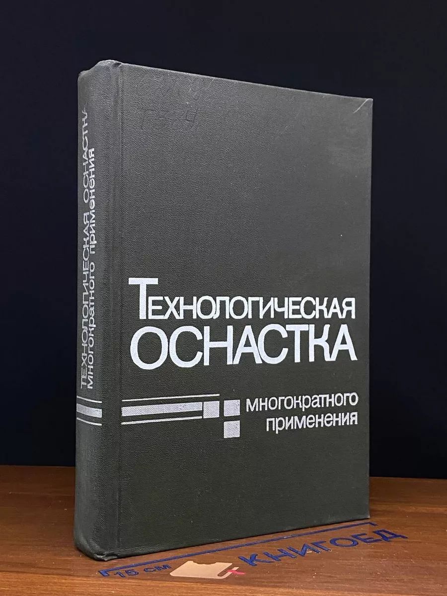 Технологическая оснастка многократного применения