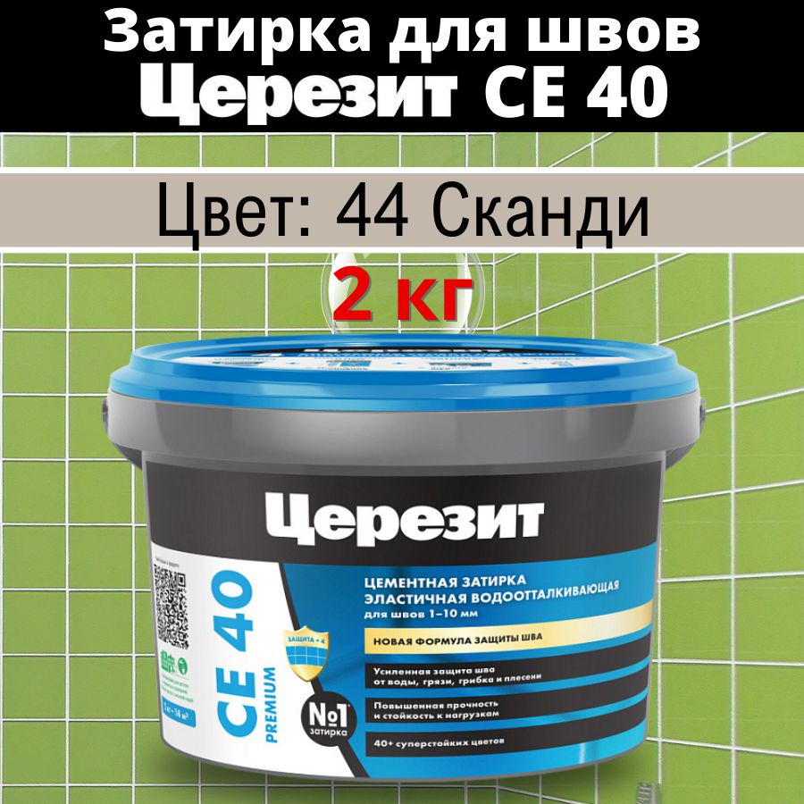 Церезит СЕ 40 Цвет: 44 Сканди, 2 кг, водоотталкивающая цементная затирка для плитки (затирка Ceresit CE 40 для швов плитки в ванной)