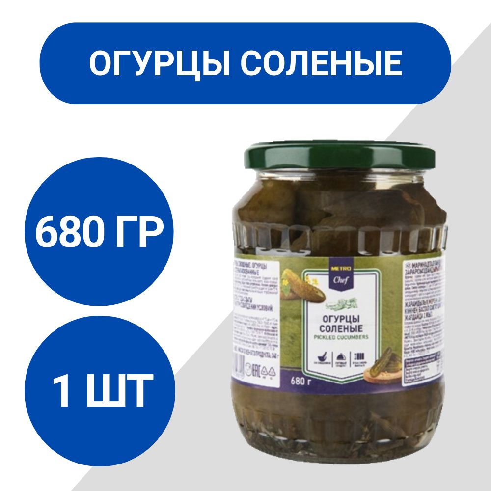 METRO Chef Огурцы соленые стерилизованные 680г, 1 шт