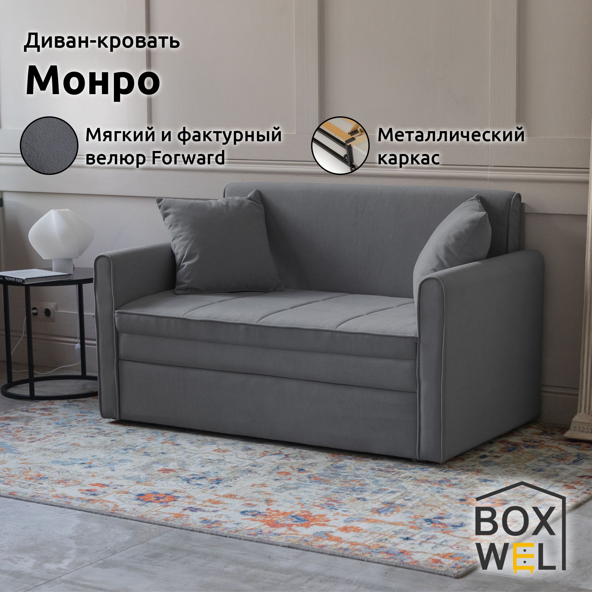 BoxWelДиван-кроватьМонро120,механизмВыкатной,138х96х81,5см,(Темно-серый,Forward995)