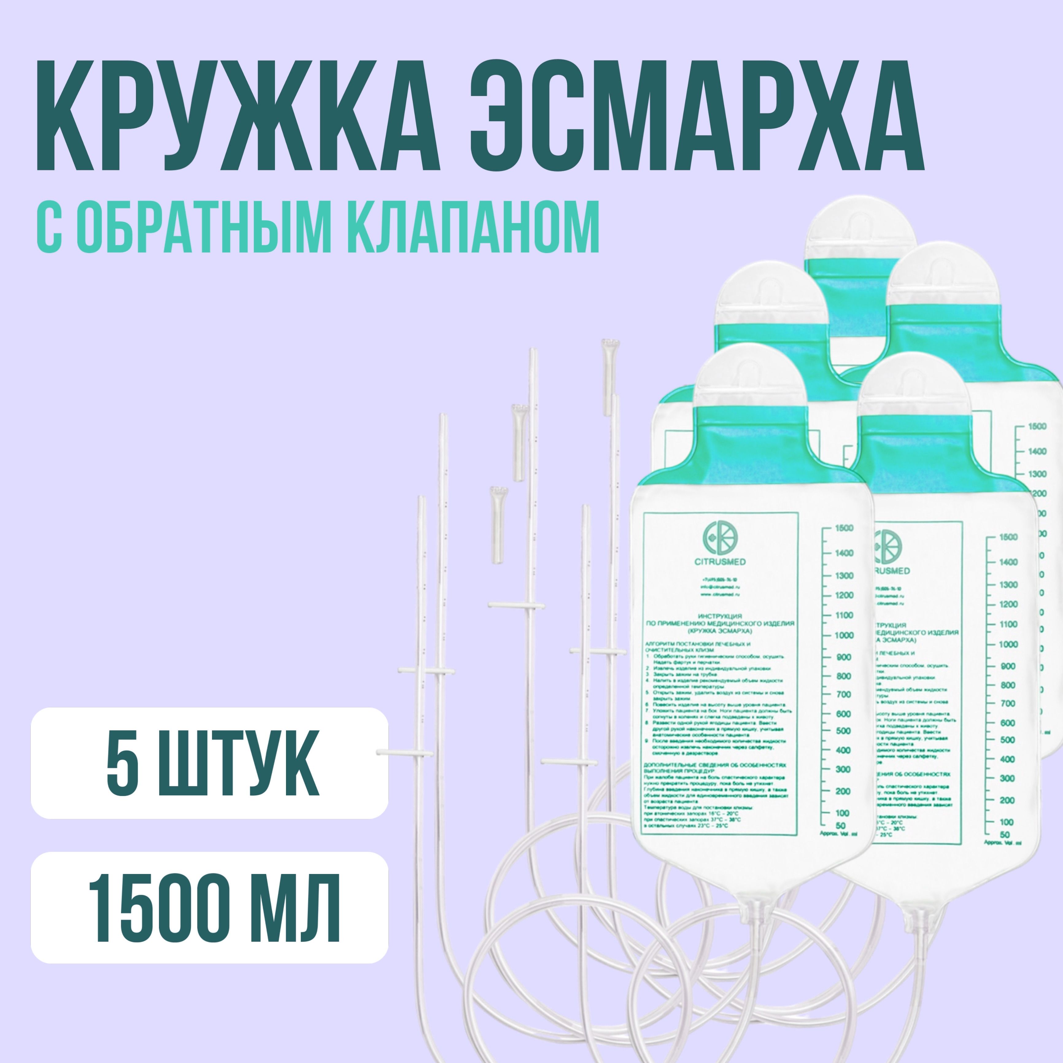 Кружка Эсмарха, клизма стерильная, 1500 мл, 5 штук