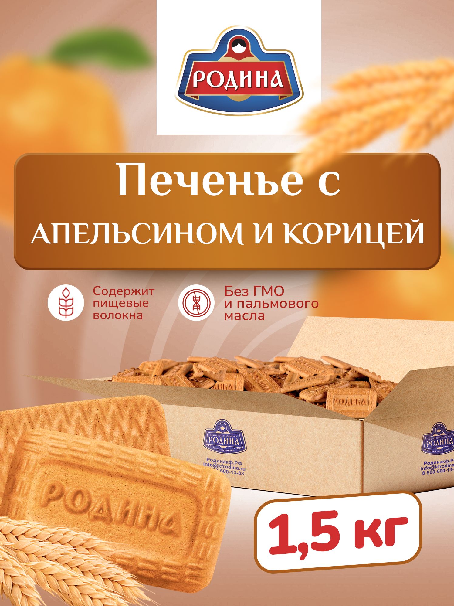 Печенье с корицей и апельсином в коробке 1,5 кг