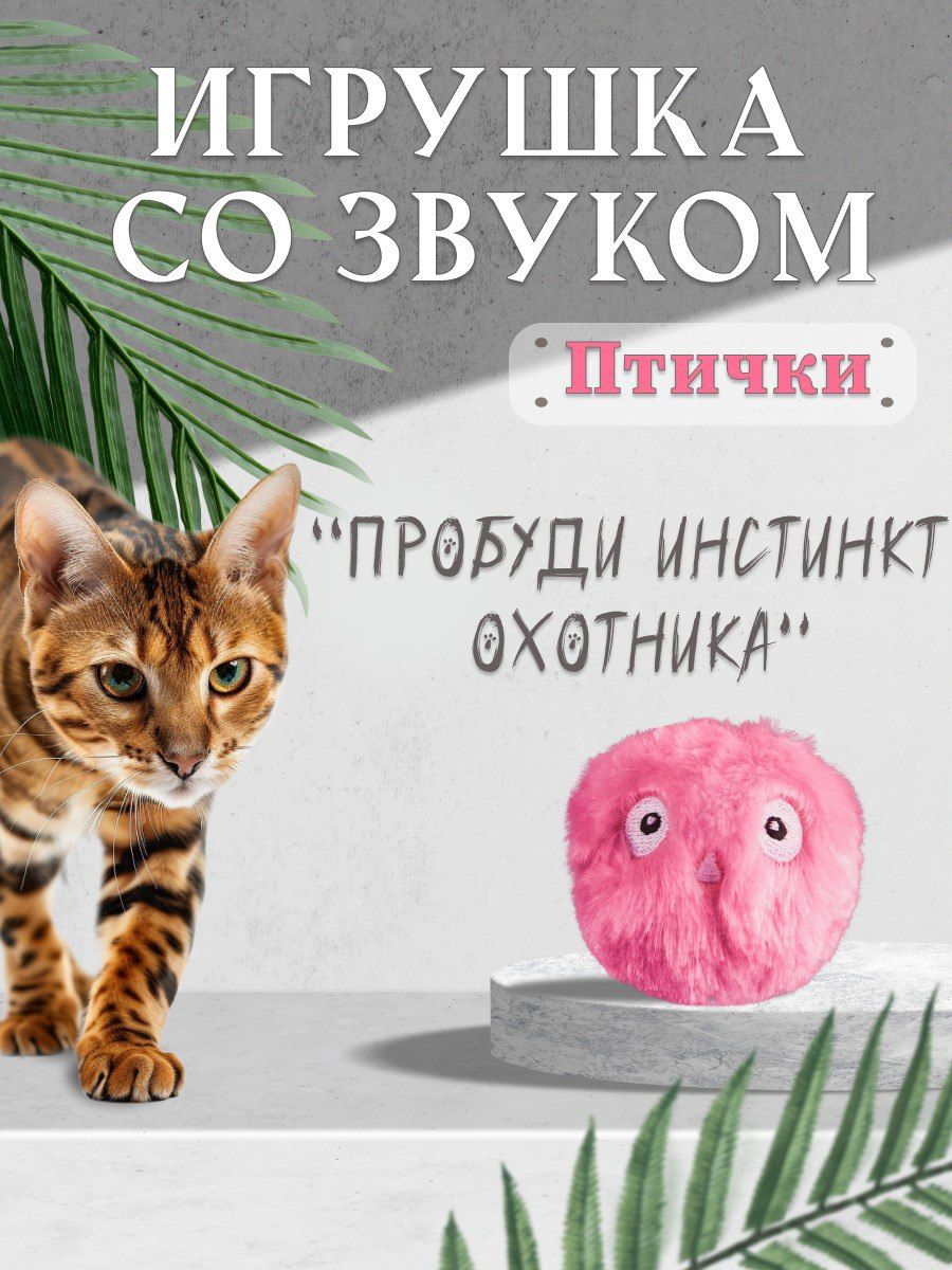 Игрушка для кошек интерактивная