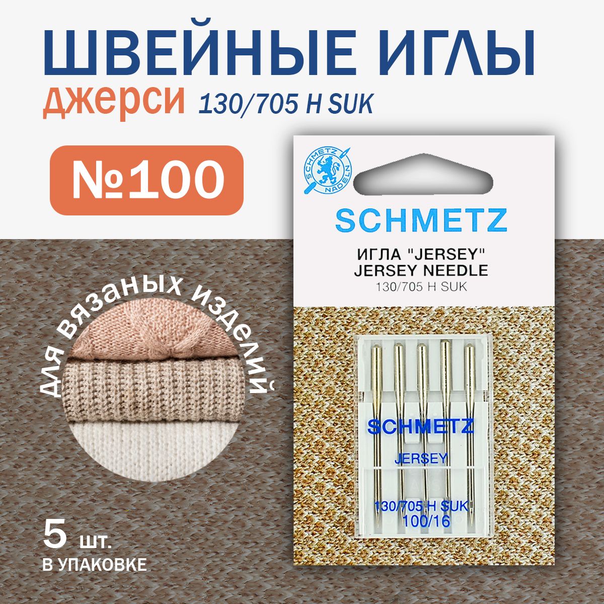 Иглы для швейных машин джерси Schmetz, №100, 5 шт.