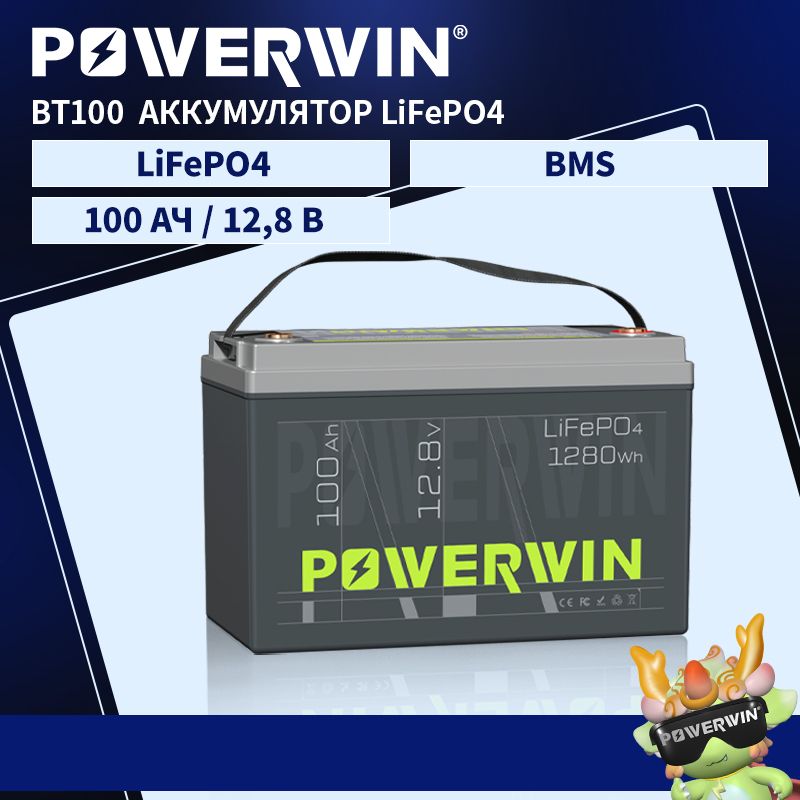 POWERWINBT100,12В100Ач,1280Втч,LiFePO4аккумулятор,встроеннаяавтономнаясолнечнаяэлектростанцияBMSавтомобильныйзарядный