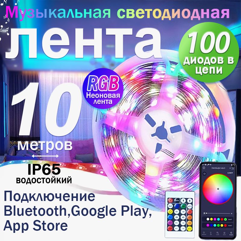 светодиодная лента 10м с пультом многоцветная/и контроллером Bluetooth/ IP65, 18 LED/m, RGB